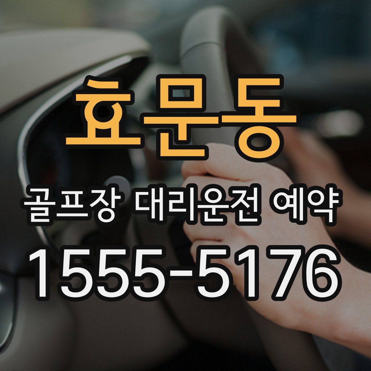 효문동 골프장 대리운전 예약