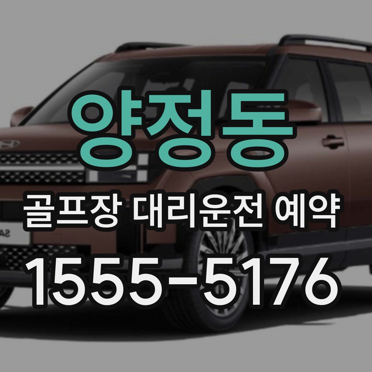 양정동 골프장 대리운전 예약