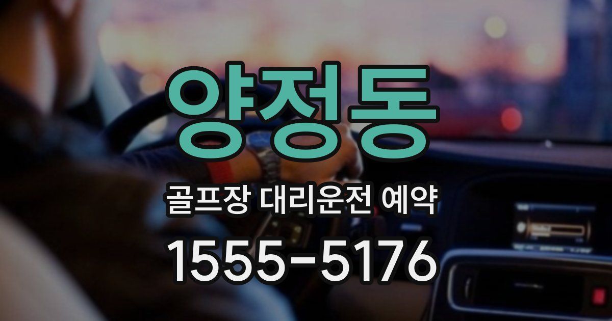 양정동 골프장 대리운전 예약