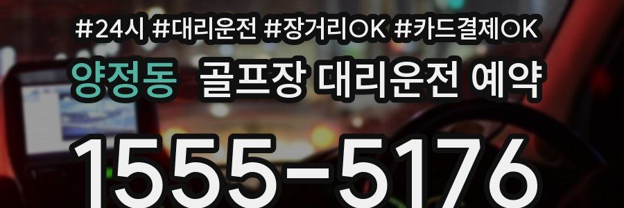 양정동 골프장 대리운전 예약