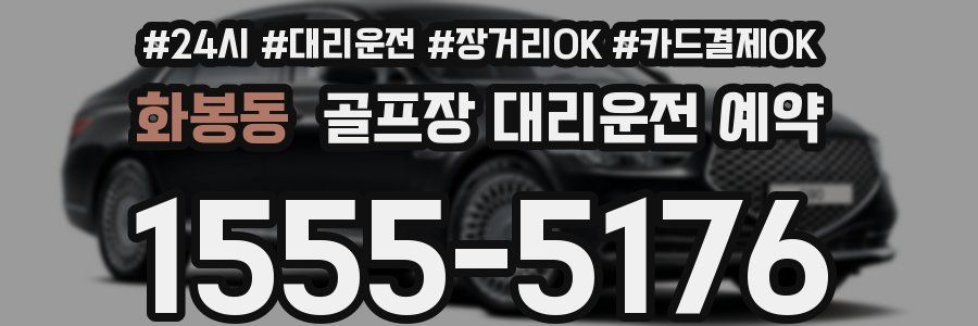 화봉동 골프장 대리운전 예약