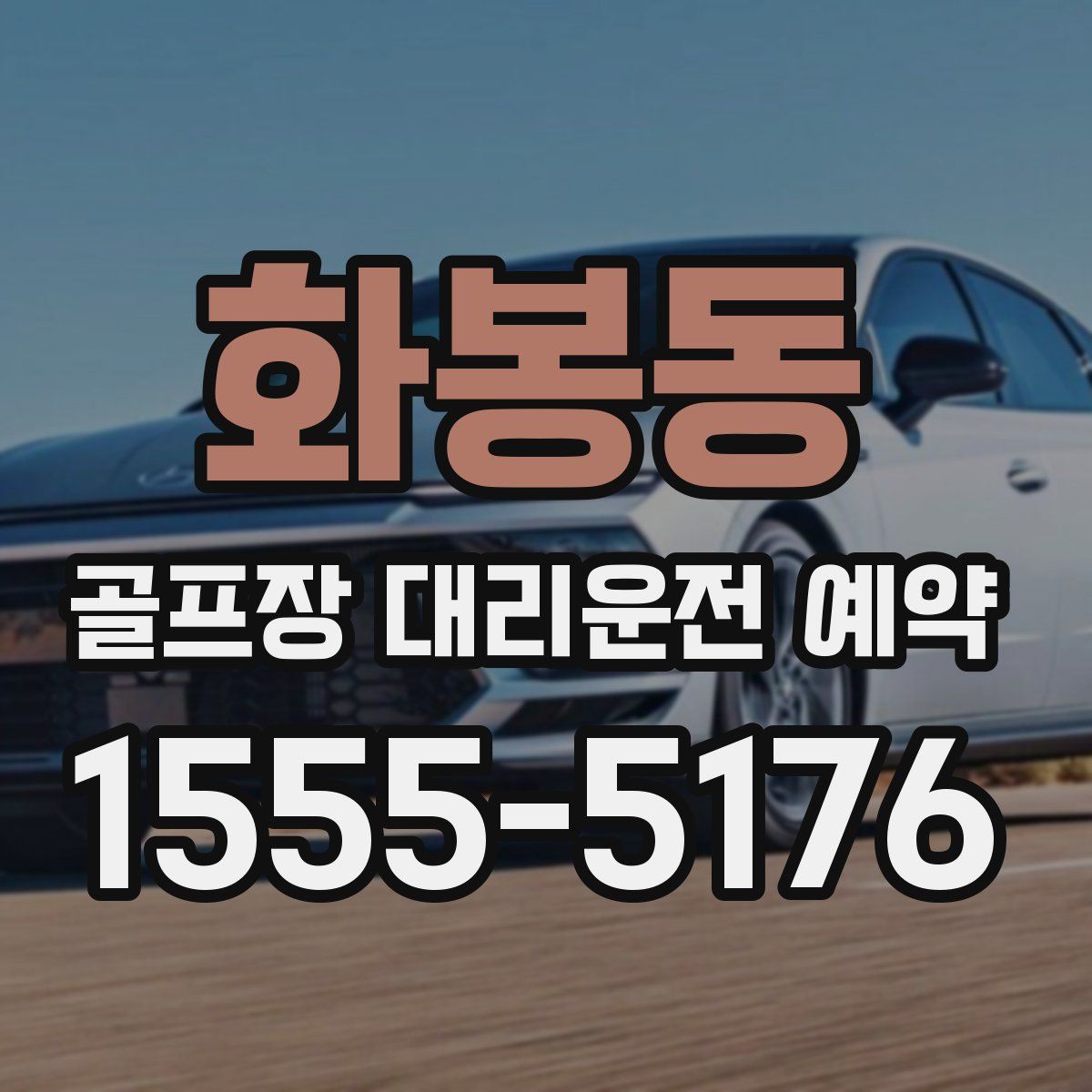 화봉동 골프장 대리운전 예약