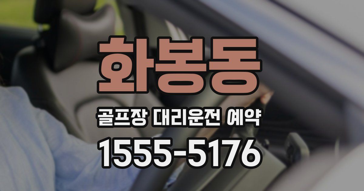 화봉동 골프장 대리운전 예약