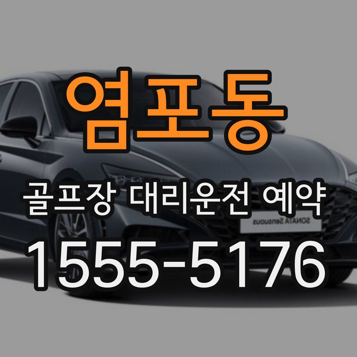 염포동 골프장 대리운전 예약