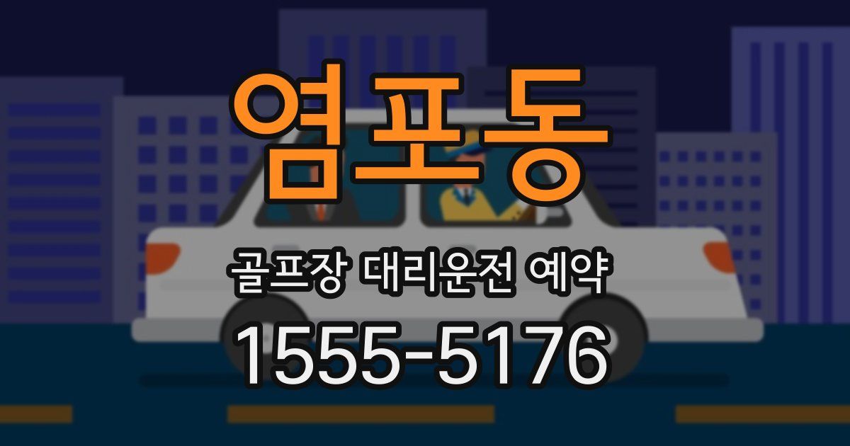 염포동 골프장 대리운전 예약