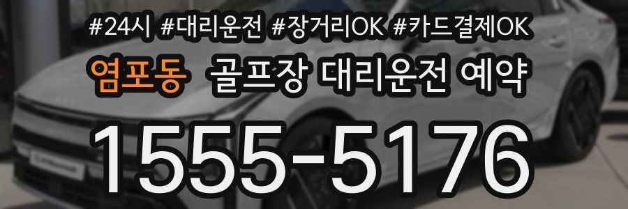 염포동 골프장 대리운전 예약