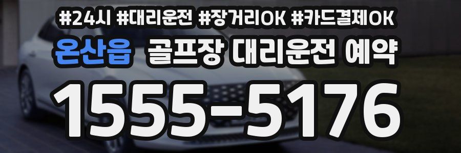 온산읍 골프장 대리운전 예약