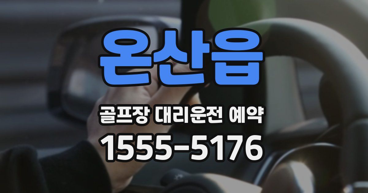 온산읍 골프장 대리운전 예약