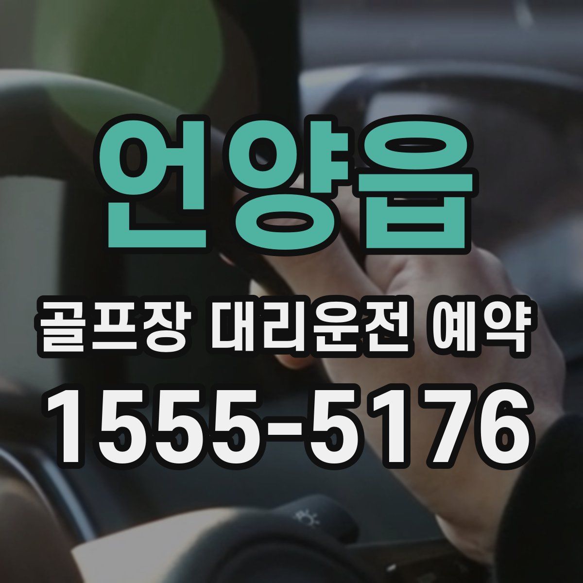 언양읍 골프장 대리운전 예약