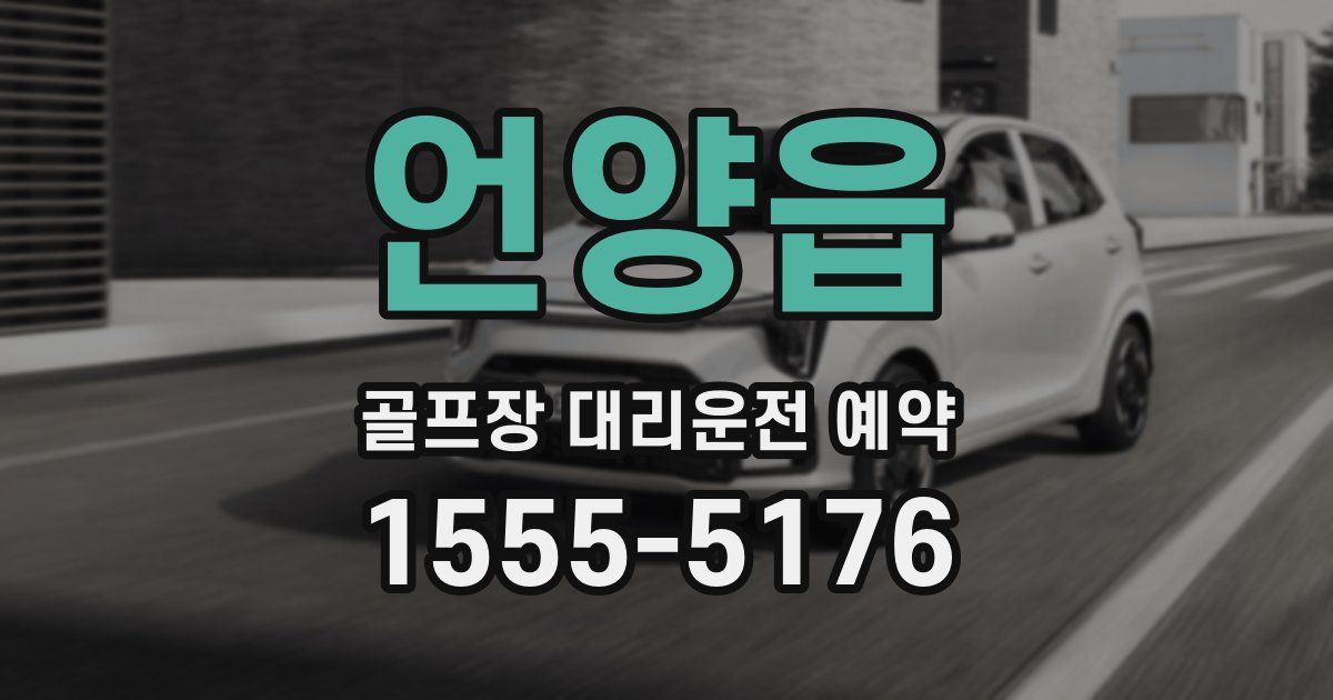언양읍 골프장 대리운전 예약