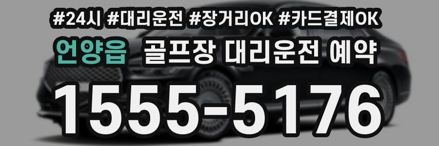 언양읍 골프장 대리운전 예약