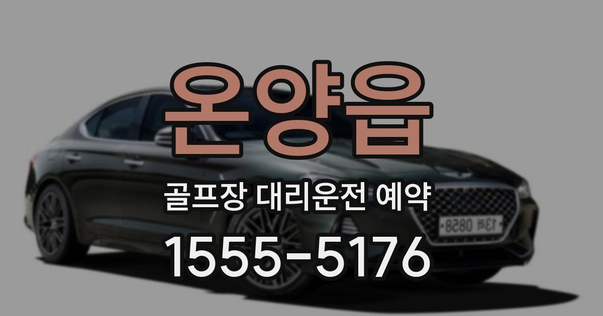 온양읍 골프장 대리운전 예약