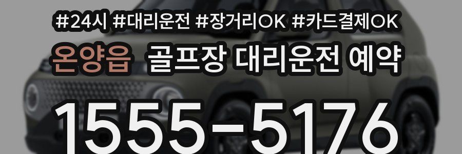 온양읍 골프장 대리운전 예약