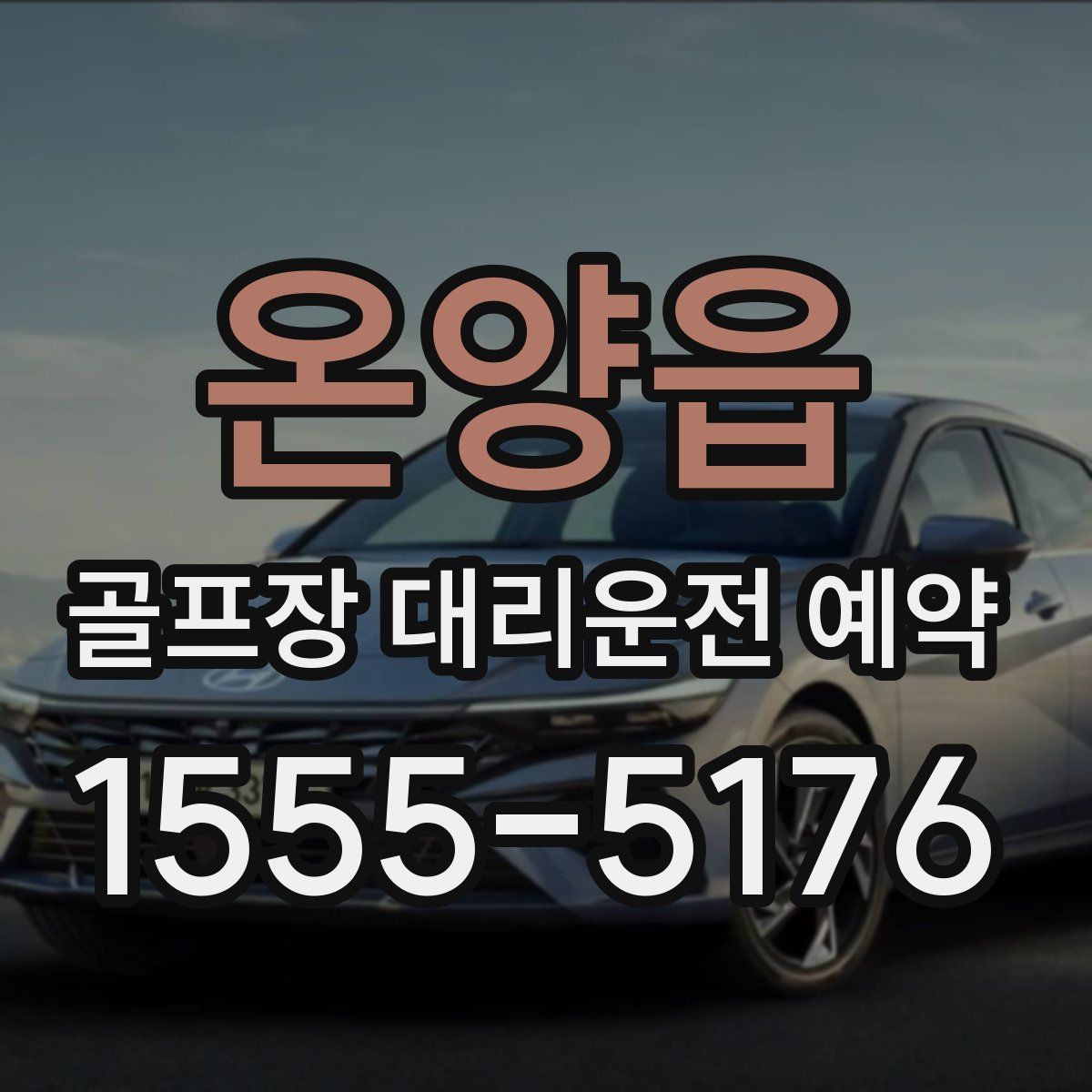 온양읍 골프장 대리운전 예약