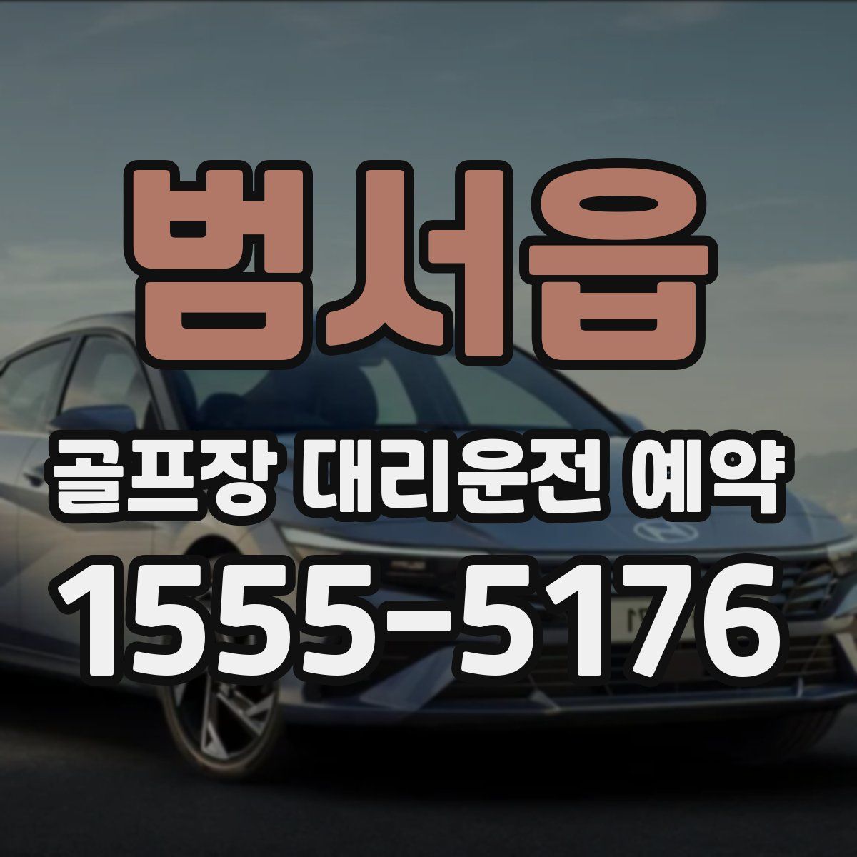 범서읍 골프장 대리운전 예약