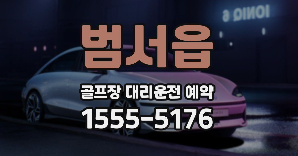 범서읍 골프장 대리운전 예약