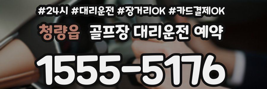 청량읍 골프장 대리운전 예약