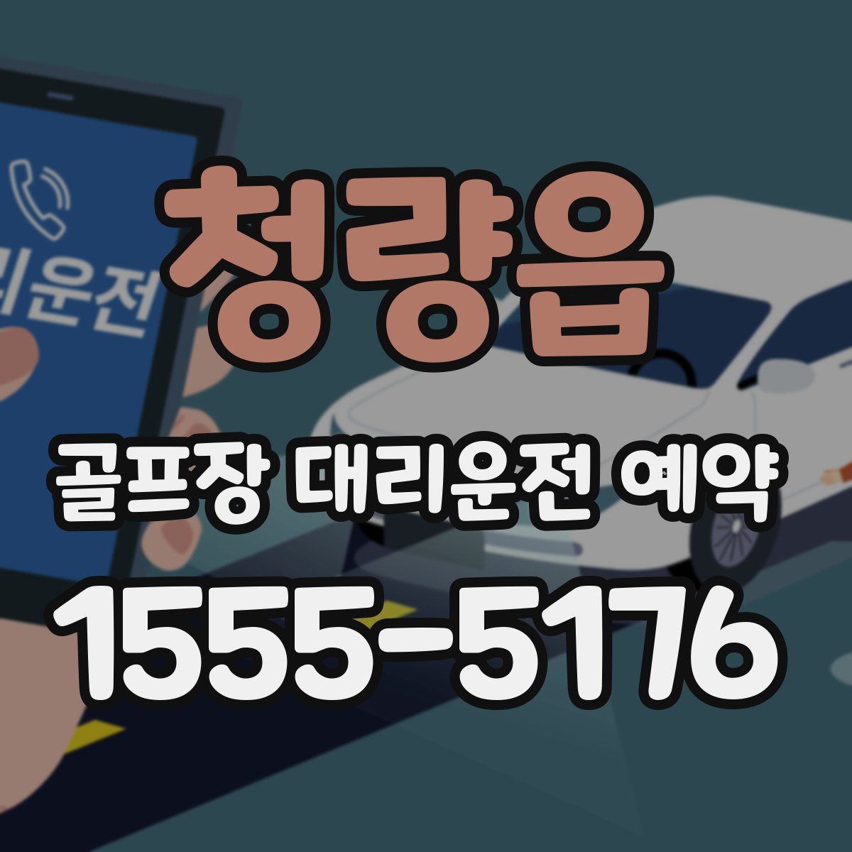 청량읍 골프장 대리운전 예약