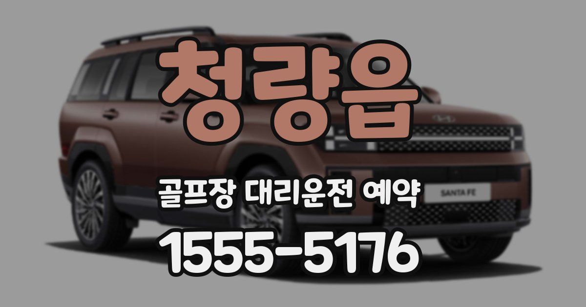 청량읍 골프장 대리운전 예약