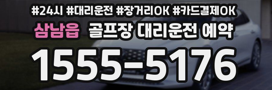 삼남읍 골프장 대리운전 예약