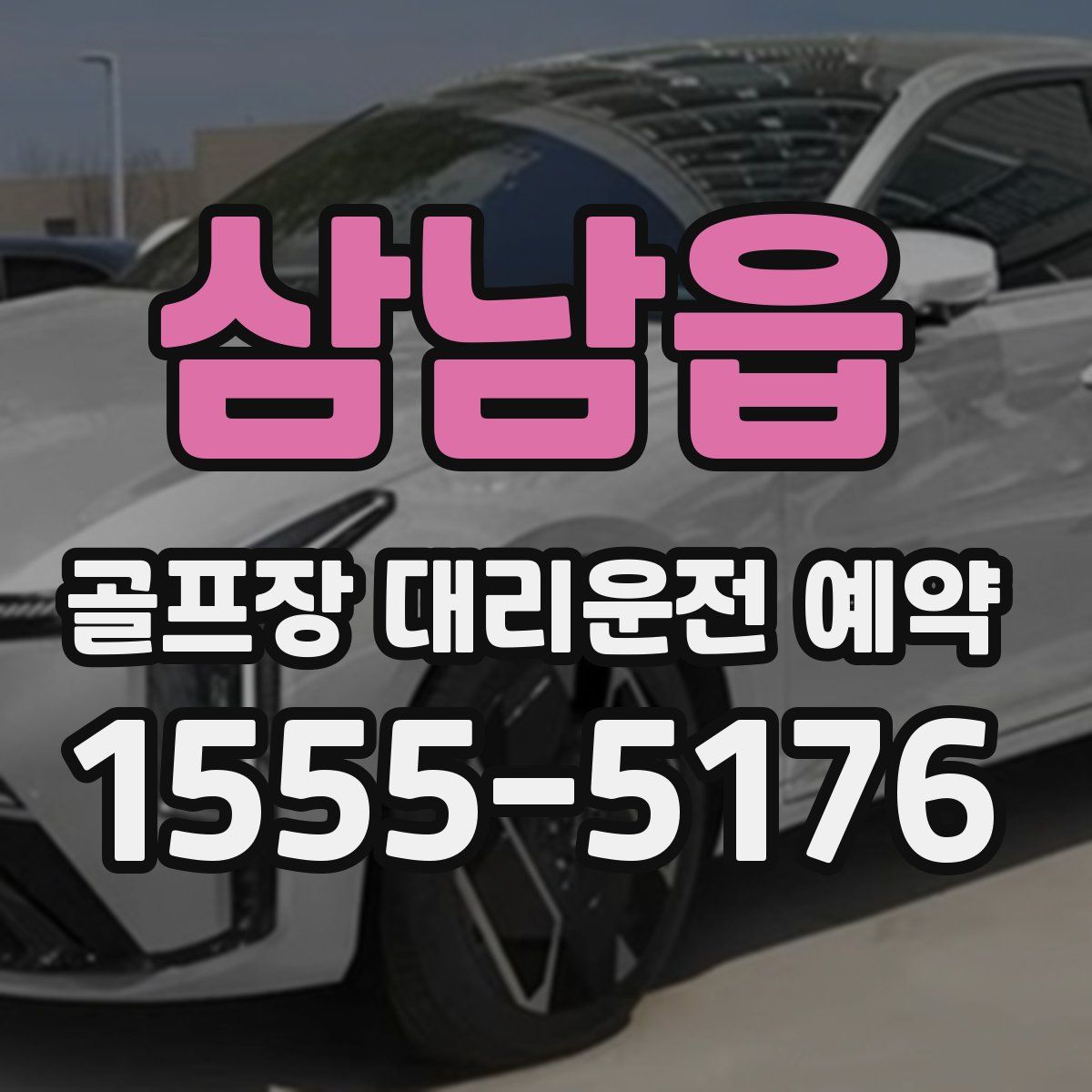 삼남읍 골프장 대리운전 예약
