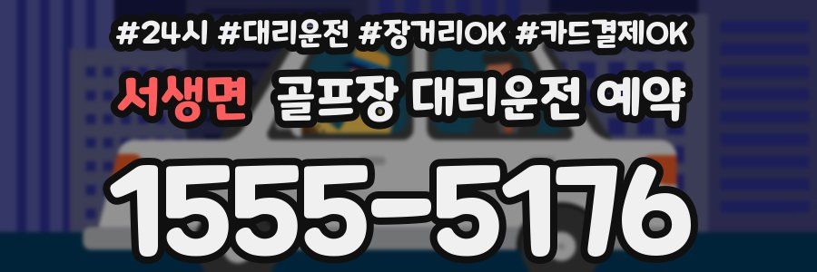 서생면 골프장 대리운전 예약