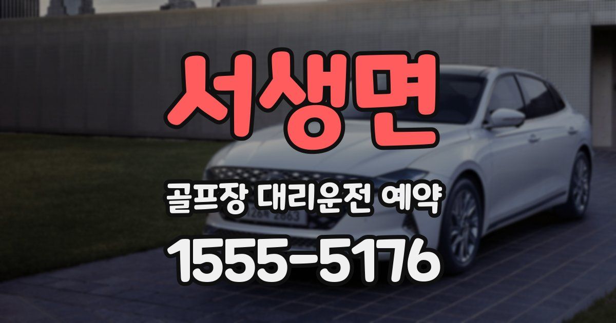 서생면 골프장 대리운전 예약