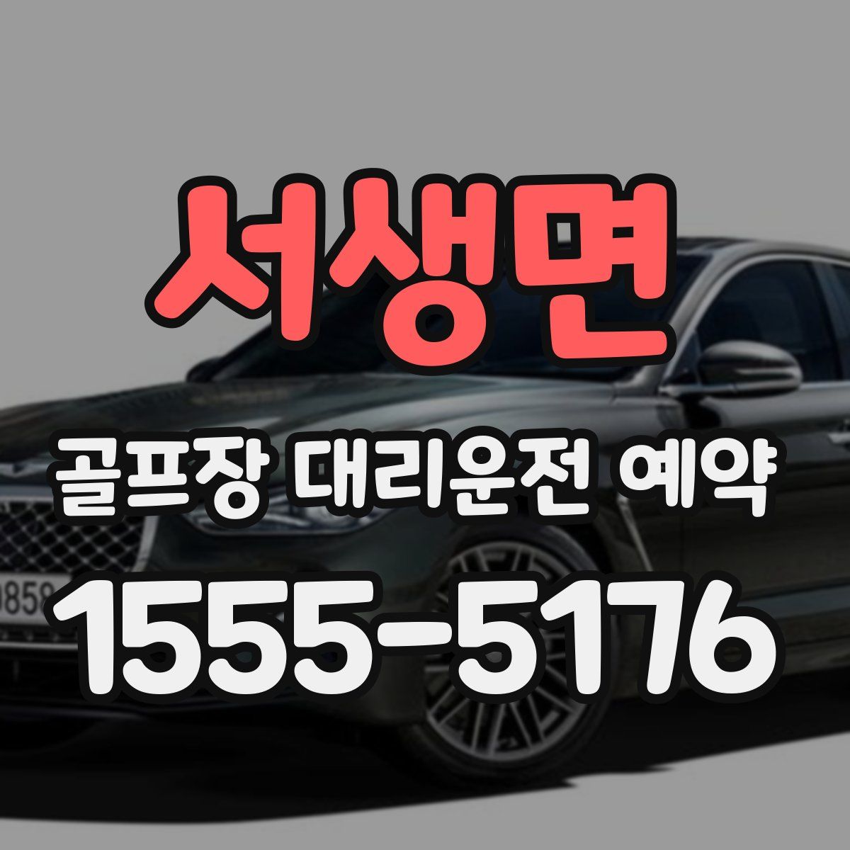 서생면 골프장 대리운전 예약