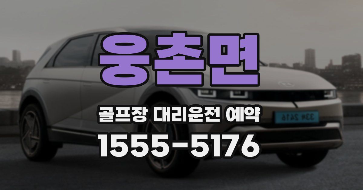 웅촌면 골프장 대리운전 예약