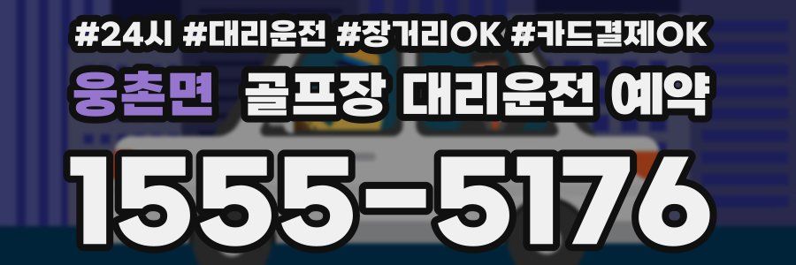 웅촌면 골프장 대리운전 예약