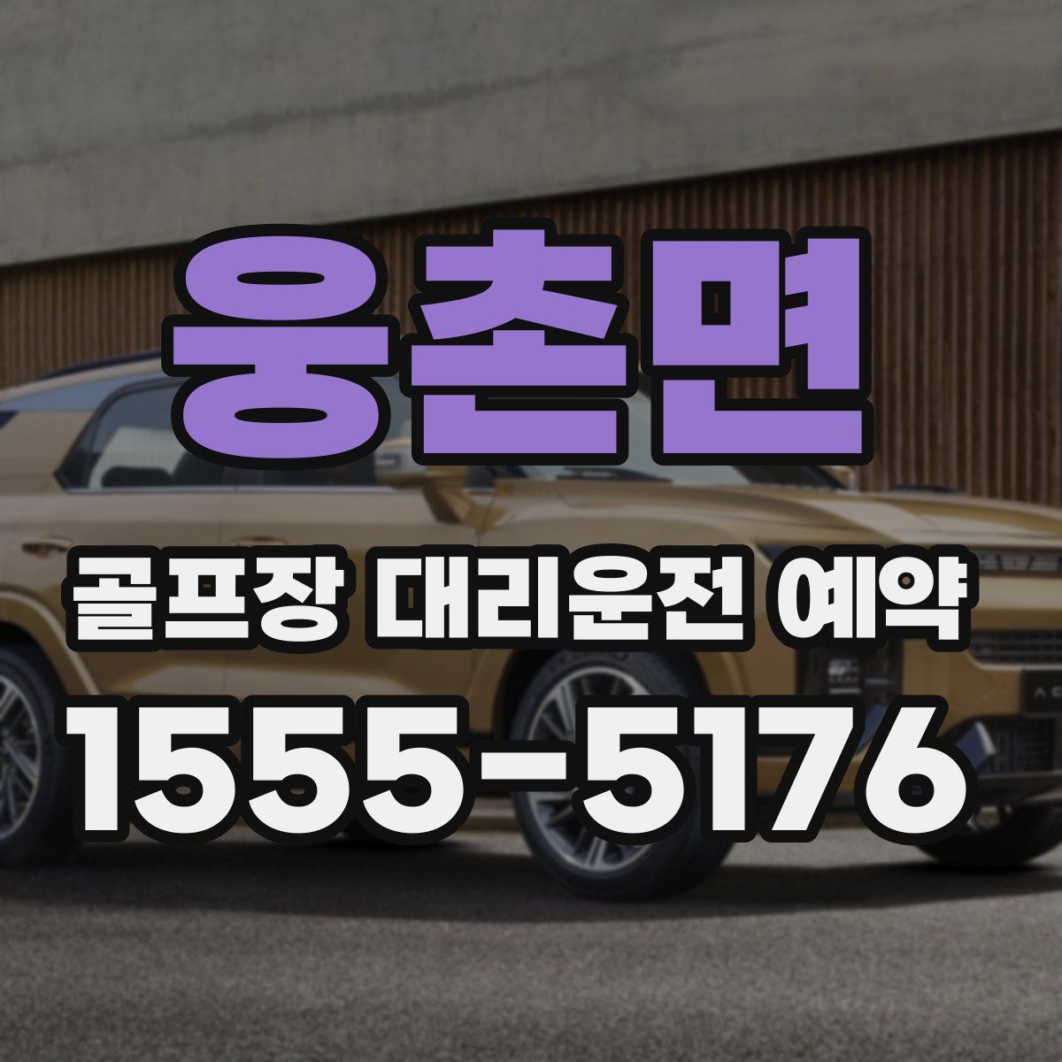 웅촌면 골프장 대리운전 예약