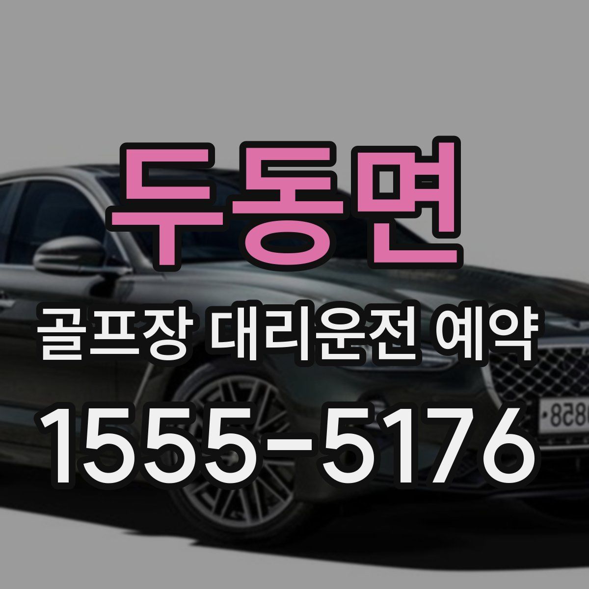 두동면 골프장 대리운전 예약