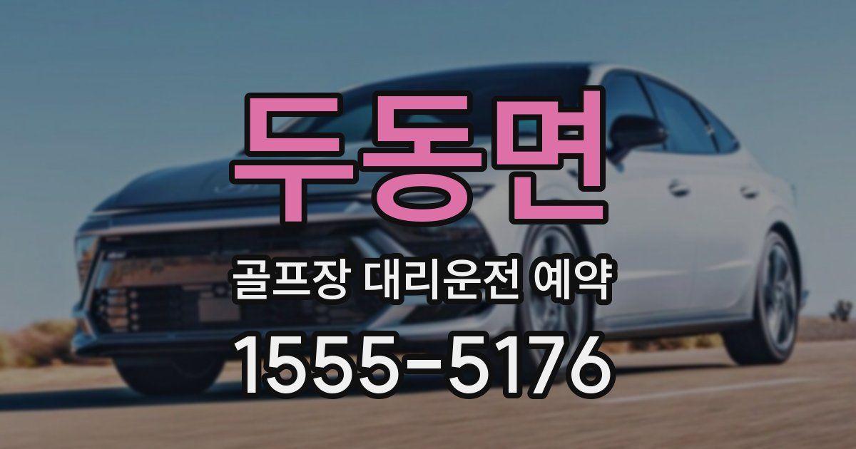 두동면 골프장 대리운전 예약