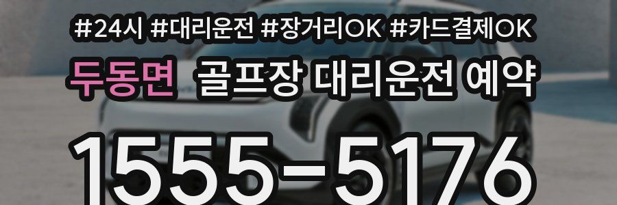 두동면 골프장 대리운전 예약