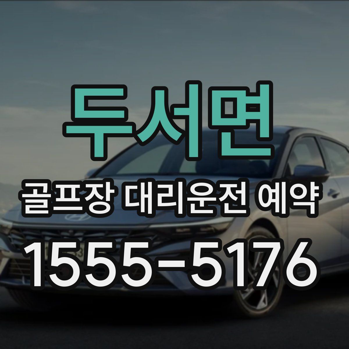 두서면 골프장 대리운전 예약