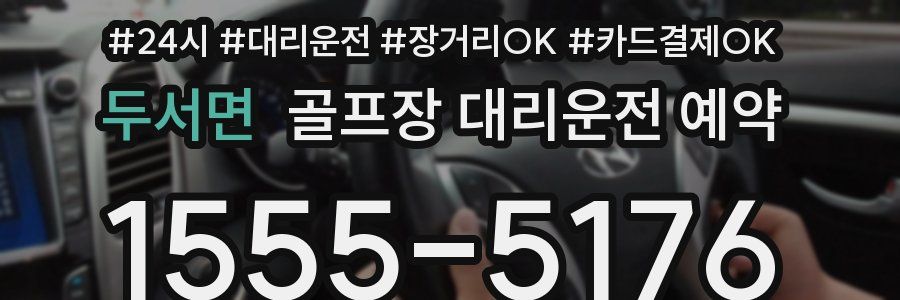 두서면 골프장 대리운전 예약