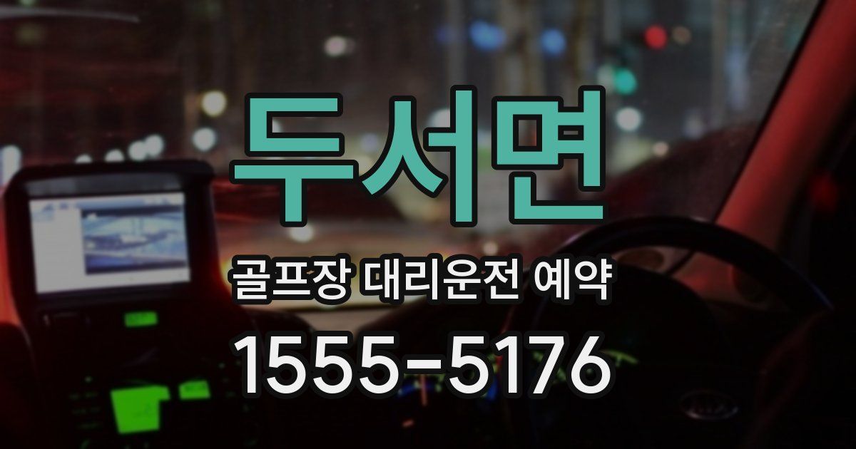 두서면 골프장 대리운전 예약