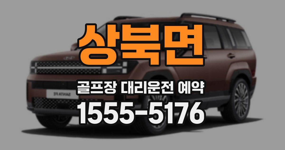상북면 골프장 대리운전 예약