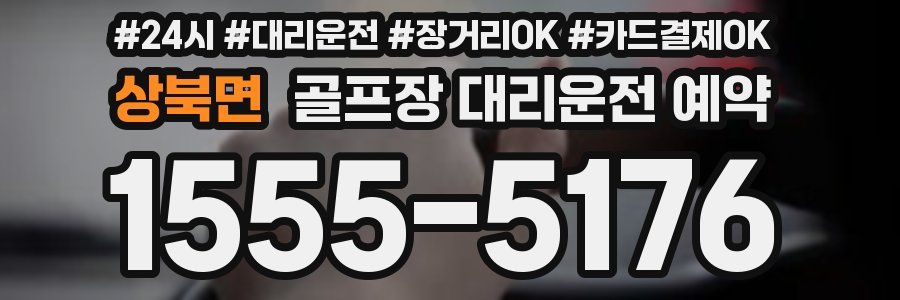상북면 골프장 대리운전 예약