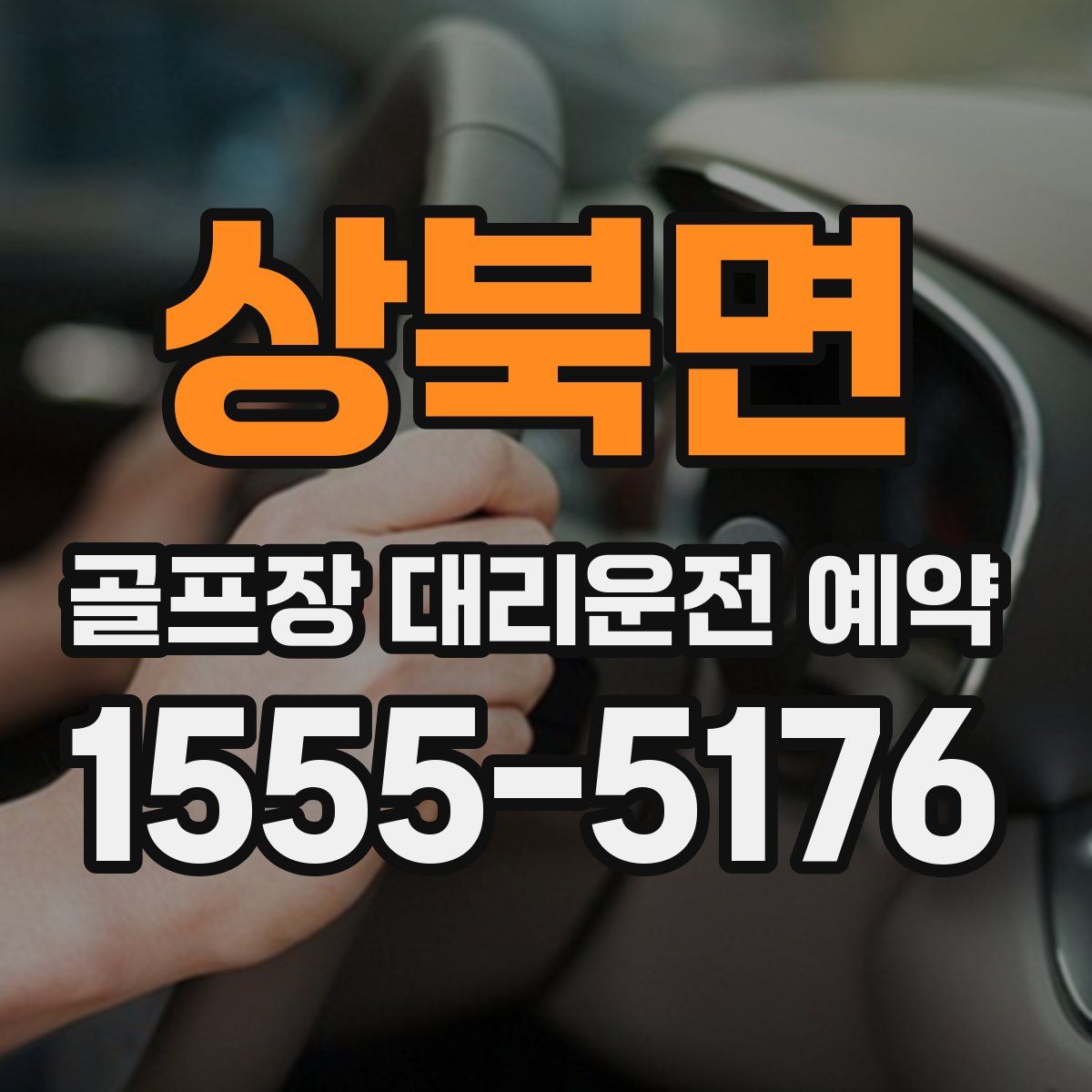 상북면 골프장 대리운전 예약