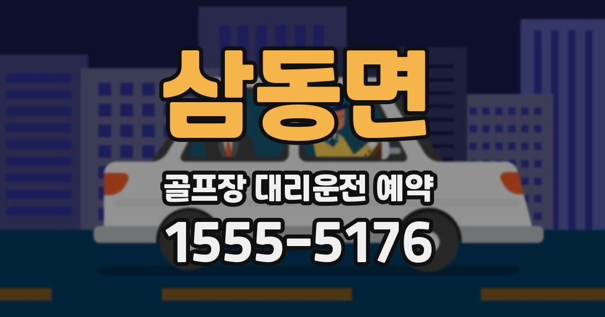 삼동면 골프장 대리운전 예약