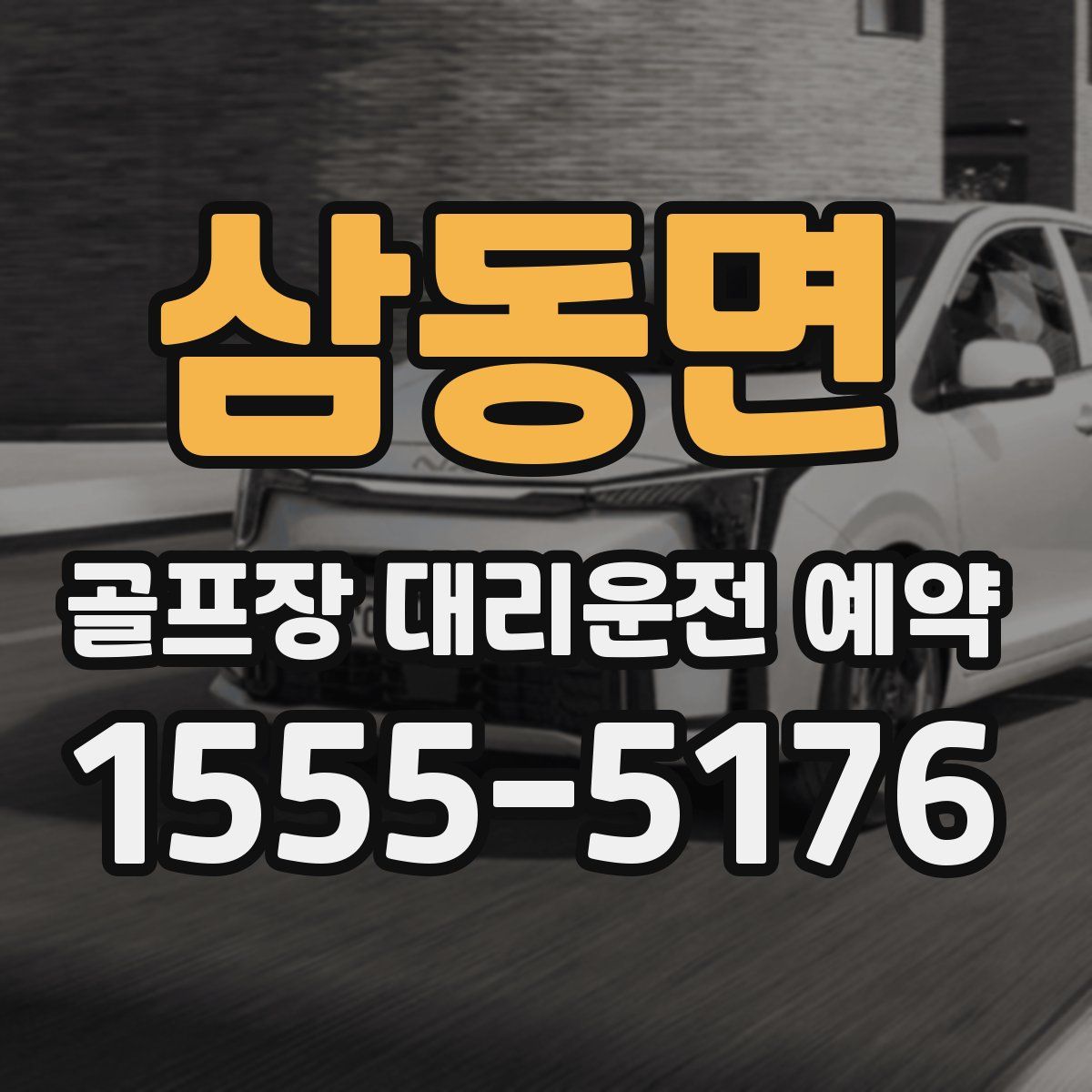 삼동면 골프장 대리운전 예약