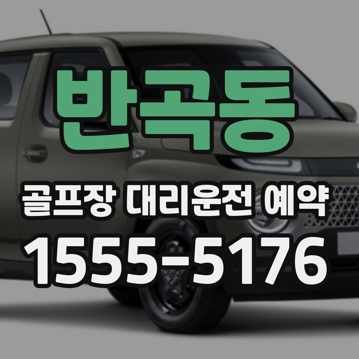 반곡동 골프장 대리운전 예약