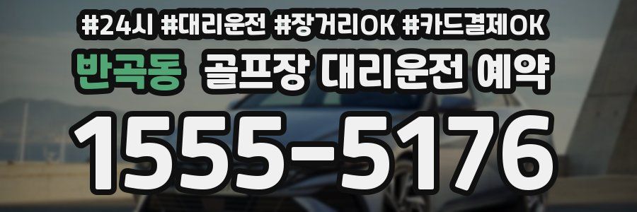 반곡동 골프장 대리운전 예약