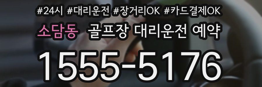 소담동 골프장 대리운전 예약