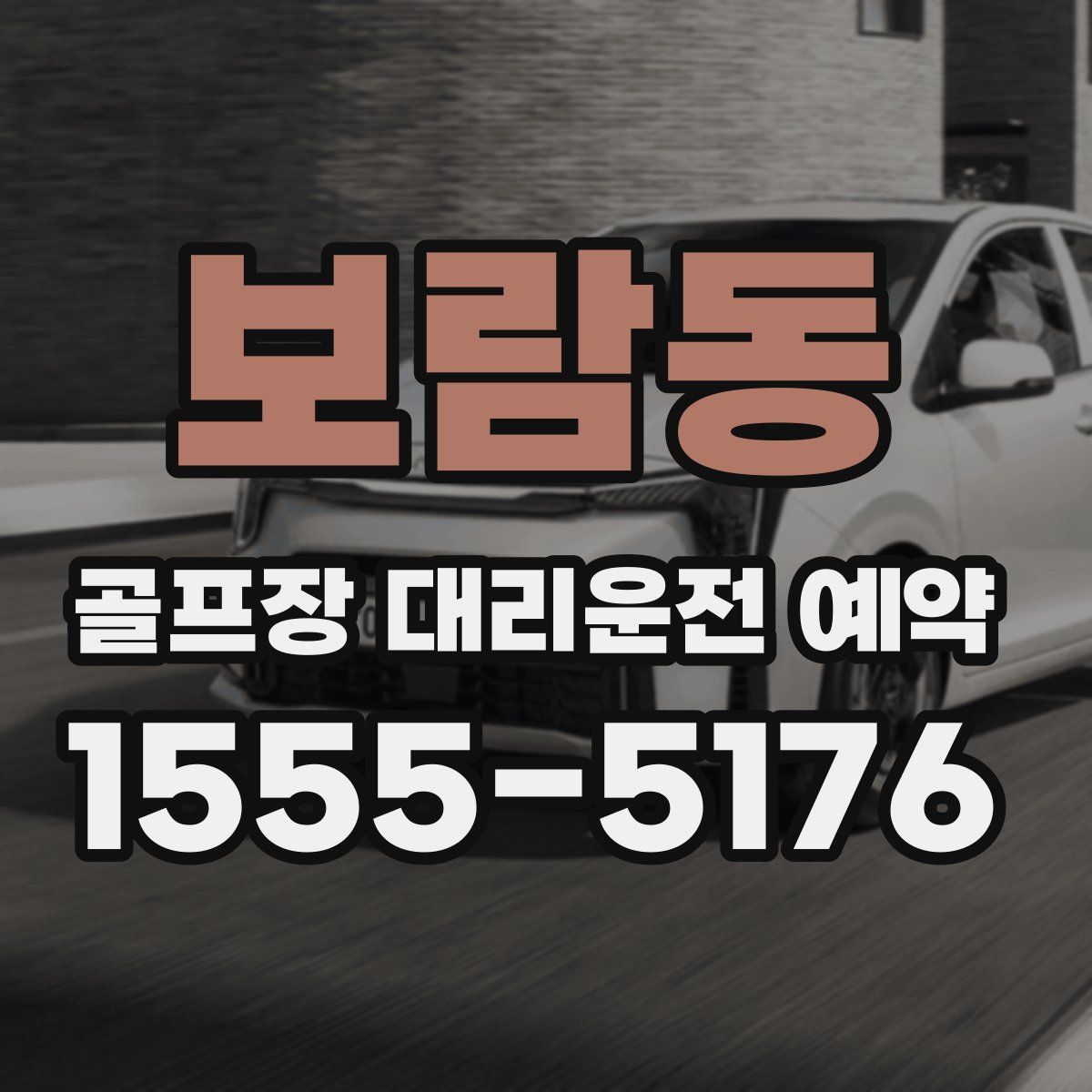 보람동 골프장 대리운전 예약