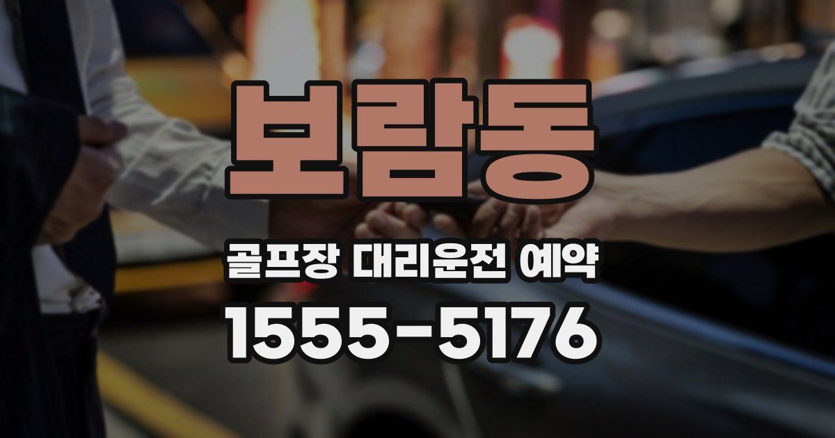 보람동 골프장 대리운전 예약
