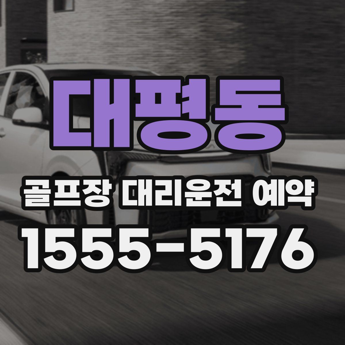대평동 골프장 대리운전 예약