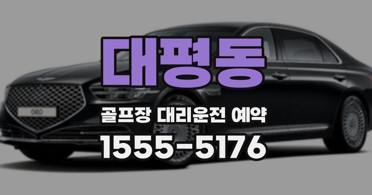 대평동 골프장 대리운전 예약