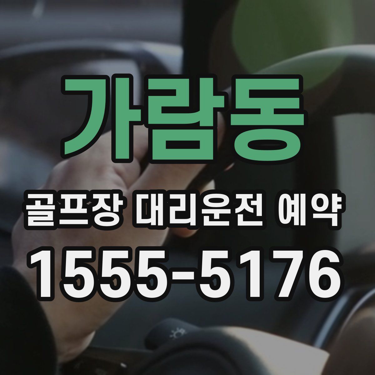 가람동 골프장 대리운전 예약
